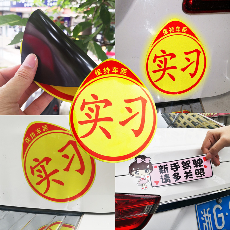 实习车贴新手上路磁吸女司机车贴纸创意汽车装饰吸盘式提示牌标志,淘宝优惠券,粉丝福利购,淘宝优惠卷