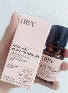 HBN发光水2.0熊果苷精粹水爽肤提亮肤色补水湿有无喷头随机30毫升