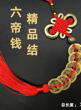 红绳中国结挂件纯黄铜门槛仿古五帝铜钱乾隆通宝五六七八九十帝钱