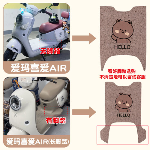 爱玛喜爱脚垫坐垫套air电动车脚踏垫三件套座套电瓶车装饰小配件 - 图0