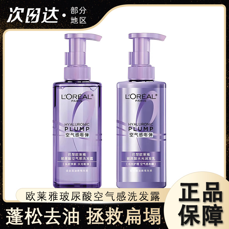 巴黎欧莱雅洗发水玻尿酸空气感洗发露控油蓬松洗头水清爽高颅顶新
