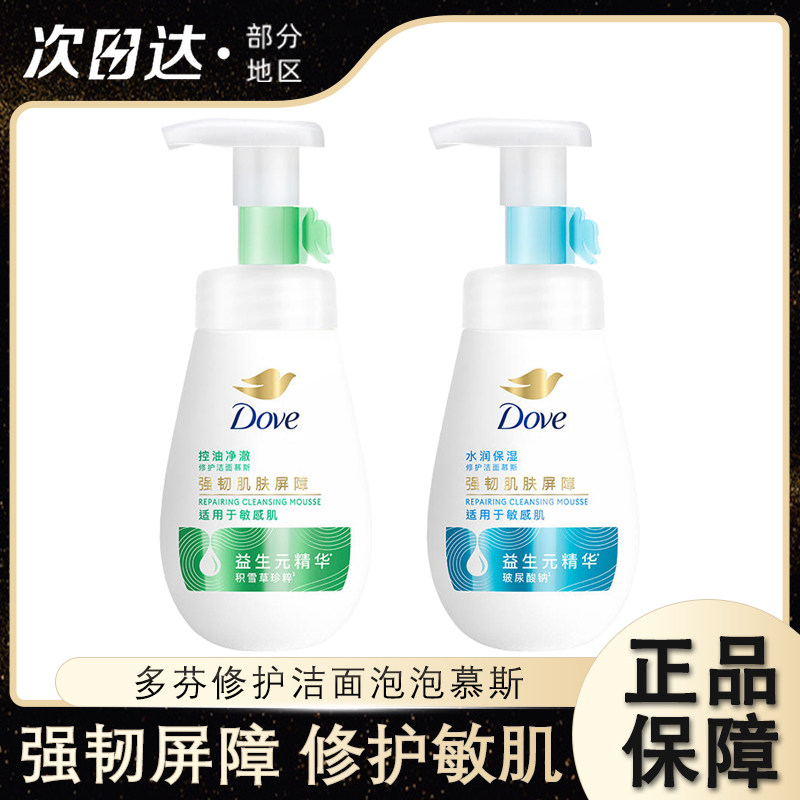 多芬洗面奶洁面泡泡沫氨基酸补水慕斯润泽净嫩保湿控油洁面乳男女