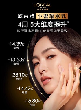 欧莱雅小蜜罐花蜜胶原水乳套装