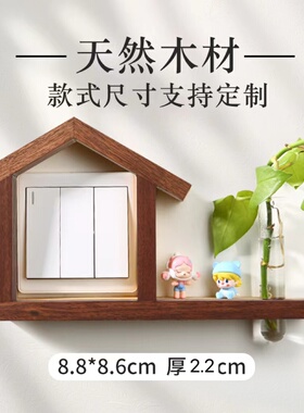 开关套水培款开关贴小房子开关套黑胡桃白蜡木原木