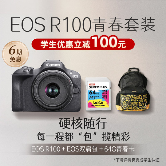 [学生价优惠100元]Canon/佳能 EOS R100套机入门微单相机