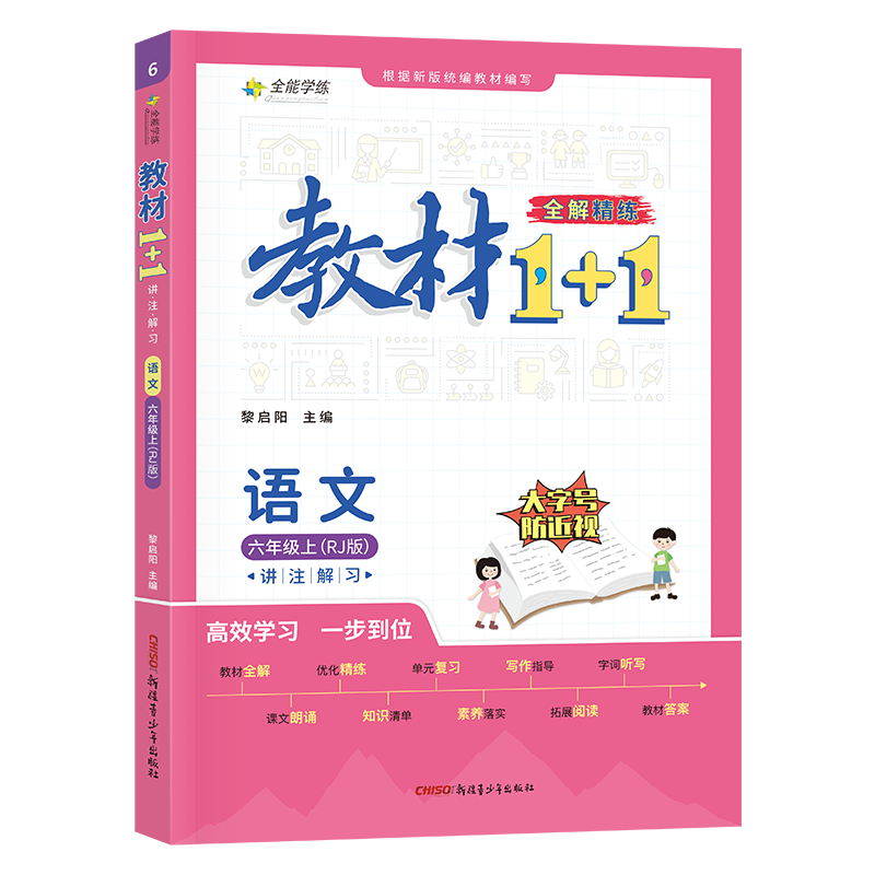 2023版教材全解1十下册语文英语+ 至美星光图书小学教辅