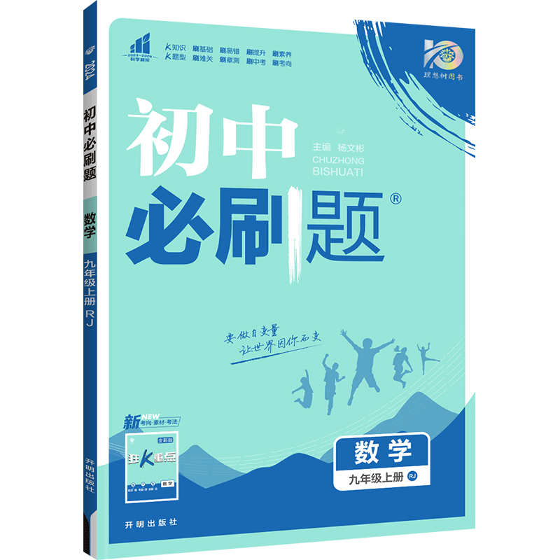 2024初中必刷题九年级上册下册课本全套数学必刷题9下数学物理化学语文英语政治历史人教版北师大版初三中考狂k重点同步试卷练习册 - 图0