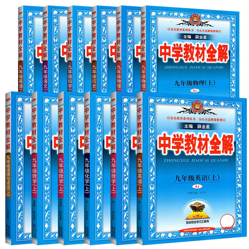 2024版中学教材全解七年级八九年级上册下册语文数学英语物理化学课本全套人教版北师大外研上初中初二一三同步解读课堂笔记薛金星 - 图3