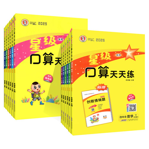 2026秋星级口算天天练人教版一三二四五六年级上册下册西师版北师大版小学数学同步训练习册题卡速算计算心算巧算运算星际小猿口算 - 图3