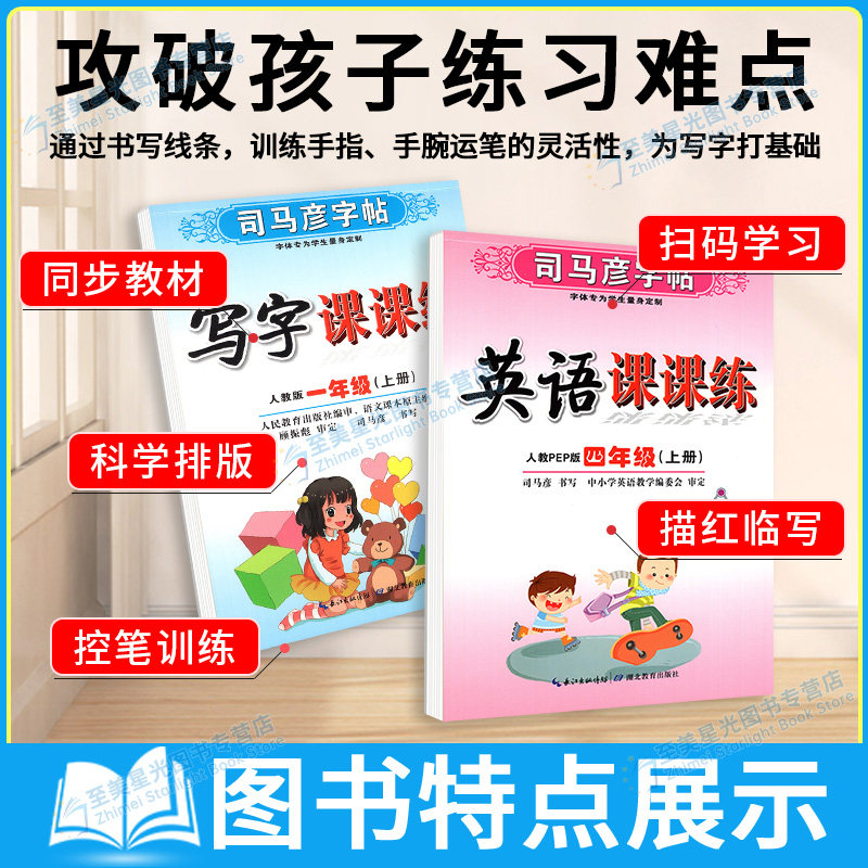 2026新司马彦字帖写字课课练一三二四五六年级上册下册语文英语部编人教版外研版同步字贴练钢笔字写好字临摹正楷书描红硬笔司马炎