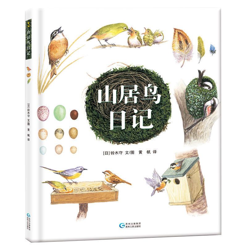 【山东烟台书单】二年级上册假期必读课外阅读书目 老师推荐好书 山居鸟日记 笨狼的故事 注音版波普先生的企鹅 格林童话 - 图2