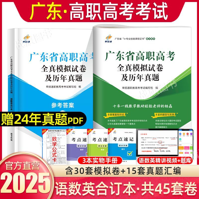 单招通2025年广东春季高考普高全真模拟试卷语数英春历年真题高考