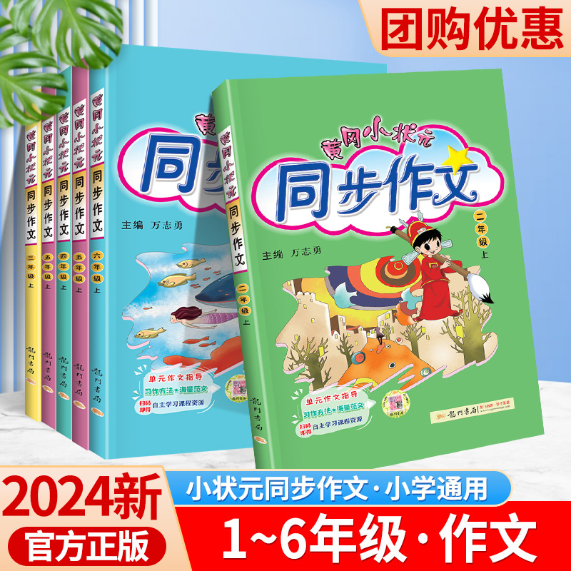 2024版黄冈小状元同步作文一三二四五六年级下册下部编人教版语文小学教材同步满分优秀作文书大全写作素材指导课内外阅读黄岗黄网-图0