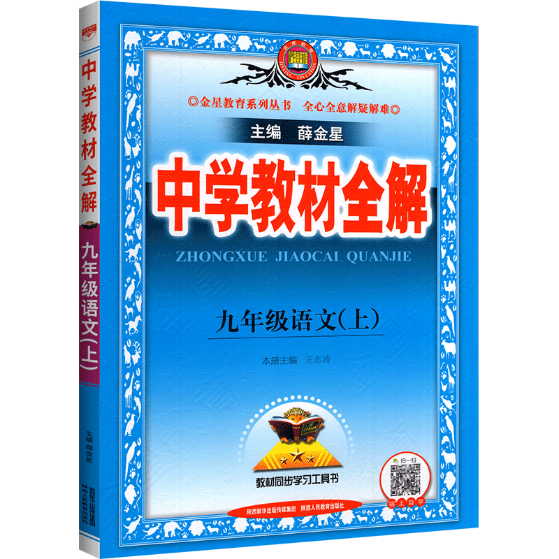 2024新中学教材全解九年级下册语文课本全套上册数学英语物理化学人教版北师大沪科9同步教材完全解读初中初三课堂笔记点拨薛金星 - 图0