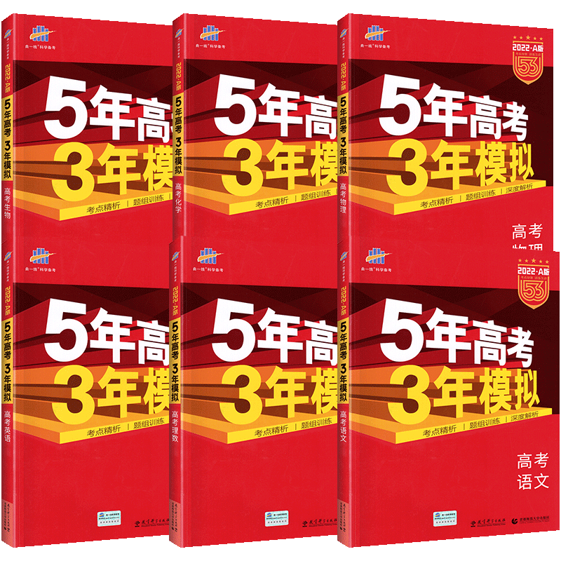 22a版五年高考三年模拟理科全套五三高考语文数学英语物理化学生物总复习讲解练习辅导资料书高三一轮教辅5年高考三年模拟53 虎窝淘