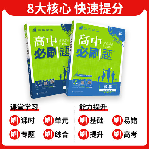 2026高中必刷题狂K重点高一高二数学物理化学生物英语地理人教版练习册北师大语文政治历史必修一1二三选择性必修一上下册2025资料 - 图0