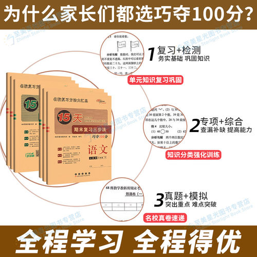 2026新15天巧夺100分一三二四五六下册上语文数学英语人教版西师版小学同步训练练习册单元期中期末总复习模拟期末冲刺一百分下 - 图2