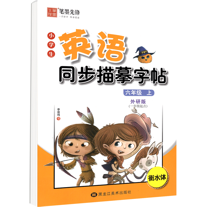 衡水体英语字帖小学六年级上册英语字帖外研版1一年级起点 小学生教材同步描红字帖训练单词句子硬笔钢笔临摹写字课课练笔墨先锋6 - 图0