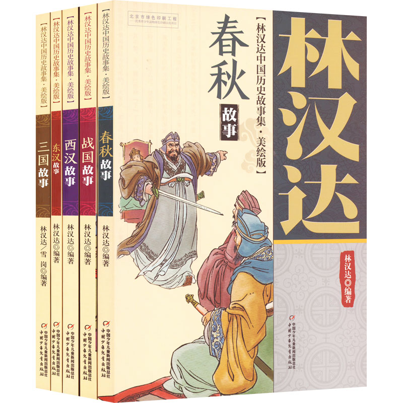 林汉达中国历史故事集四年级小学版春秋故事美绘版全5册西汉故事三国故事东汉故事战国故事11-14岁儿童中小学生课外阅读书历史名著 - 图0