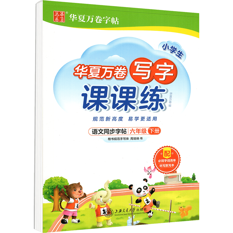 华夏万卷写字课课练一三二四五六年级下册上册语文英语同步练字帖人教版小学生教材课本临摹帖子正楷描红硬笔练字本写字课一课一练 - 图0