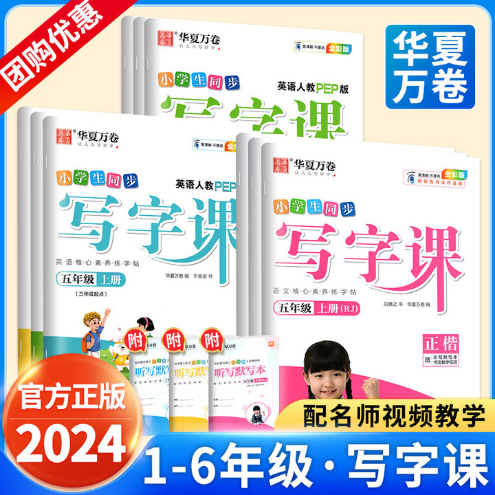 1-6任选】华夏万卷写字课一三二四五六下册上册语文人教版部编版小学生同步教材课本英语写字楷书控笔训练字帖写字课课练下小升初-图0