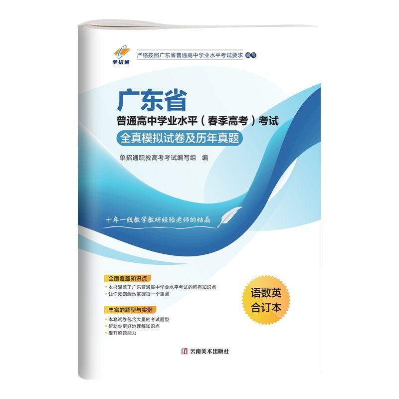 单招通2025年广东春季高考普高全真模拟试卷语数英春历年真题高考
