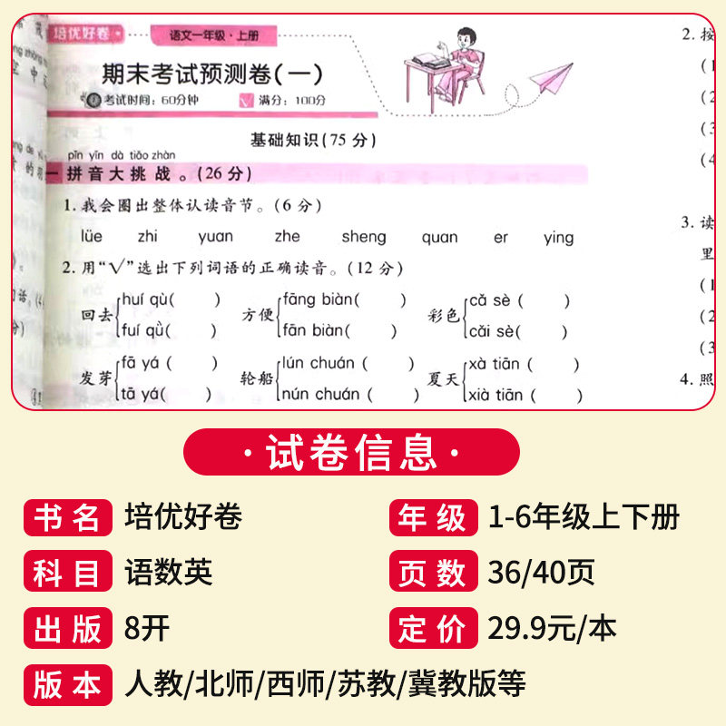 培优好卷一年级二三年级四年级五六年级上册下册语文数学英语试卷测试卷全套达标卷单元期末卷人教版北师西师版苏教版教材同步训练