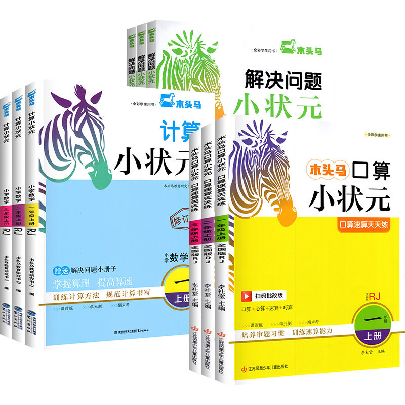2026新木头马计算小状元口算解决问题人教版北师大1一2二3三4四5五6六年级下册上小学数学思维专项训练应用题达人大通关能手天天练
