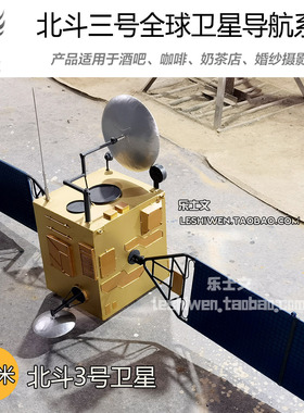 北斗三号手工定制航天模型