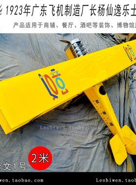 广东飞机制造厂长杨仙逸乐士文1号一号商场酒吧餐厅飞机装饰挂件