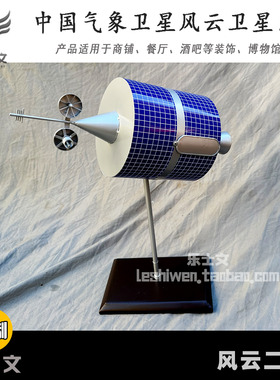 中国气象卫星风云二号多普勒雷达博物馆展览展示收藏摆设科普摆件