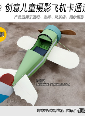 儿童拍摄模型摄影道具卡通飞机创意摆件摆设工业风装饰品单翼飞机