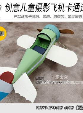 儿童拍摄模型摄影道具卡通飞机创意摆件摆设工业风装饰品单翼飞机