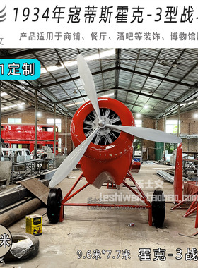 1934年霍克3型战斗机Hawk III 鹰Ⅲ大型铁艺飞机模型定制美陈道具