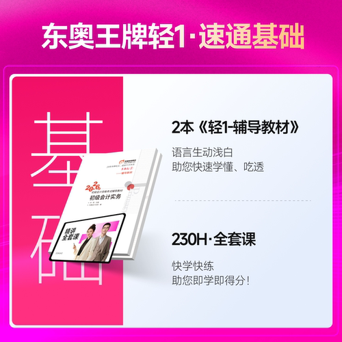 【新书上市】东奥初级会计职称2026年教材考试课程题库试卷真题网课刘阳陈硕初级会计实务+经济法基础轻1辅导教材书课组合 - 图1