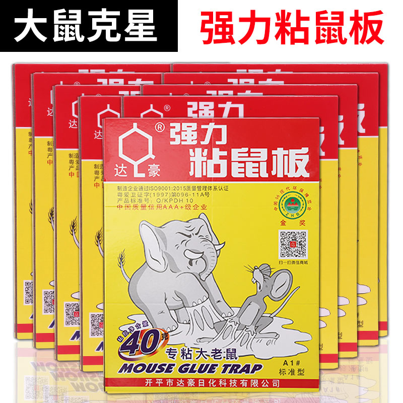 10张达豪粘鼠板强力老鼠灭粘板粘老鼠纸粘鼠胶家用捕鼠器大老鼠贴