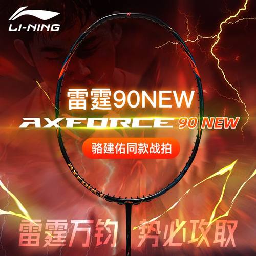 李宁正品雷霆90new马年限定礼盒羽毛球拍新款专业全碳纤维进攻型 - 图0