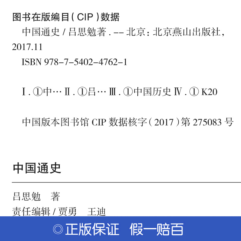 中国通史全套正版 完整版原著 中国大历史 古代史 近代史历史类书籍 成人学生版吕思勉中华书局国史大纲 明史大国崛起白话版 - 图2