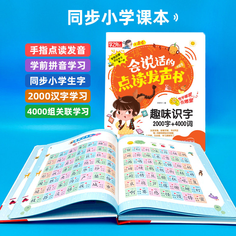 学之舟会说话的发声书-趣味识字2000字+4000词 同步人教语文课本认字书汉字认知幼儿园的儿童2-6-7-800百字卡片拼音宝宝早教机