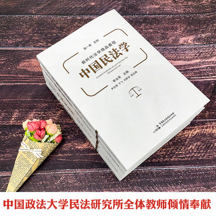 2022新 中国民法学 李永军 总则物权债权婚姻家庭编4册中国政法大学教材本科生研究生教材 民法学教程法律教材9787516226391 - 图0