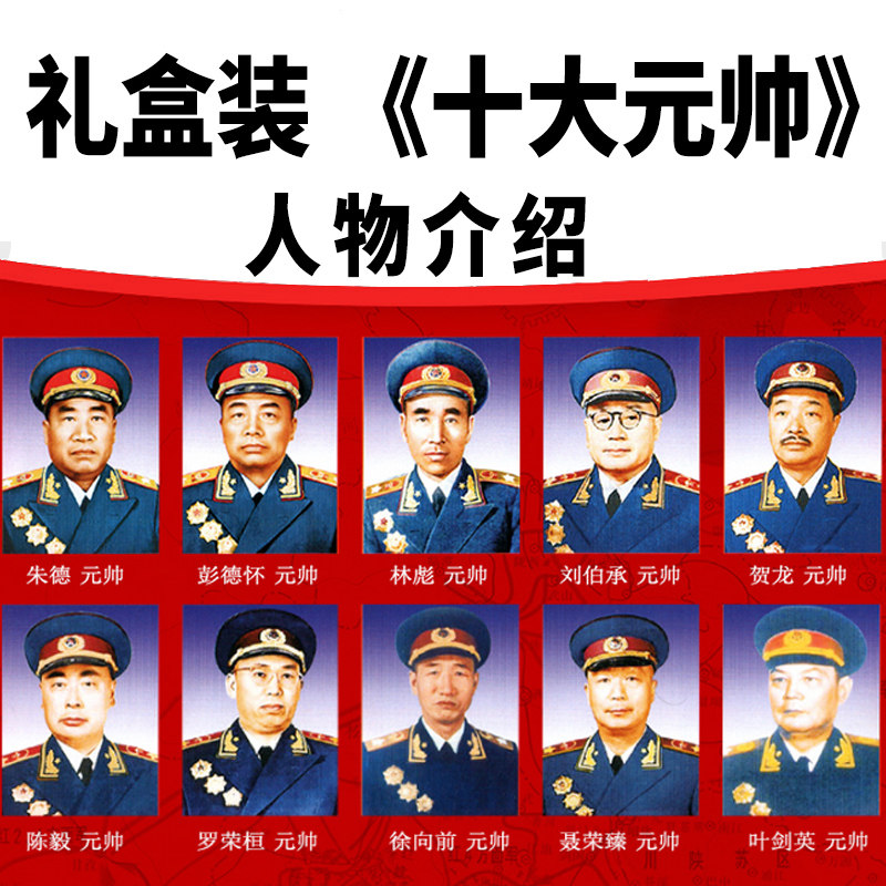 十大元帅书籍盒装朱德彭德怀林彪刘伯承贺龙陈毅罗荣桓徐向前聂荣臻叶剑英人物传记军事人物中国历史书籍军事战争纪实红色将帅实录