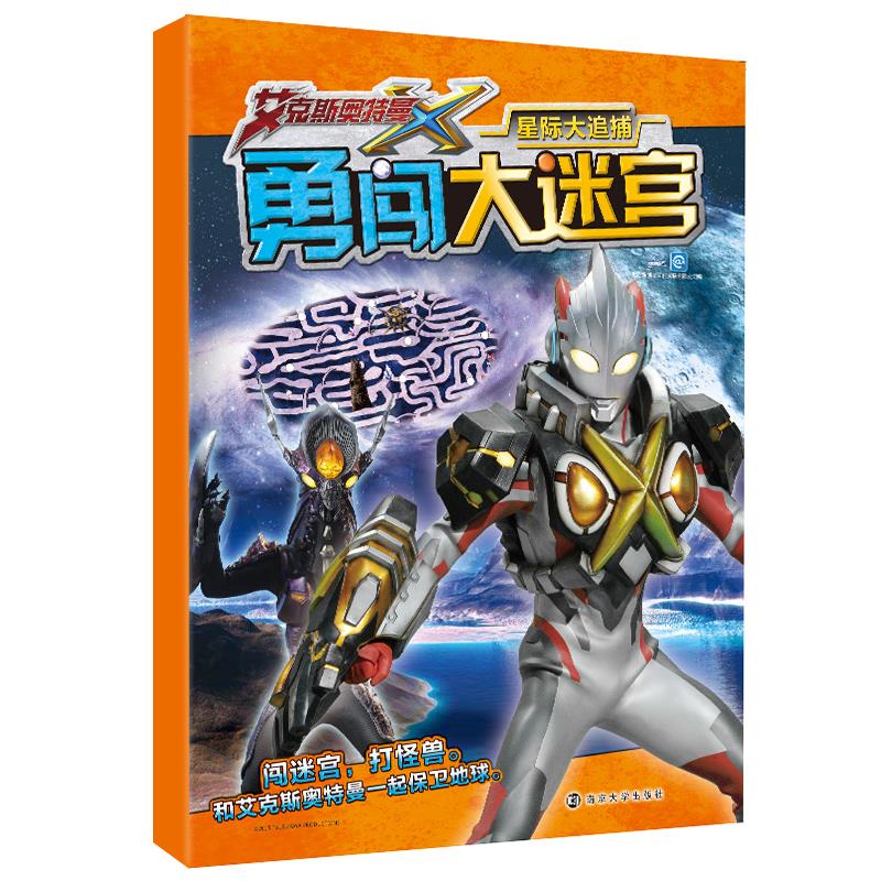 6册奥特曼迷宫书5-6岁男孩喜欢的艾克斯奥特曼勇闯大迷宫书8-10岁益智大迷宫6-8岁儿童智力开发小游戏大全儿童书籍畅销书奥特曼书-图1