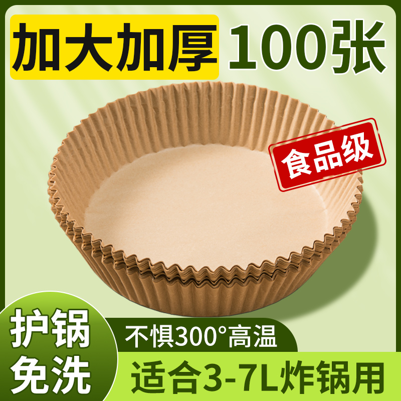 空气炸锅专用纸盘大号家用耐高温硅油纸加厚吸油纸垫食物烤箱烘焙