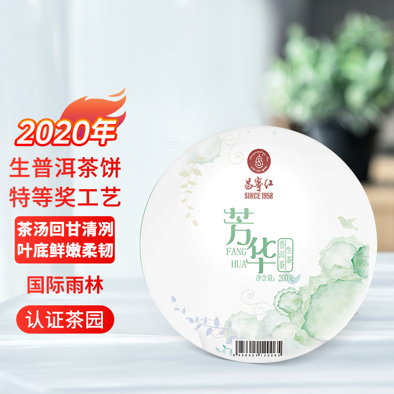 2020年生普洱茶饼芳华200克云南大叶种茶普洱青饼