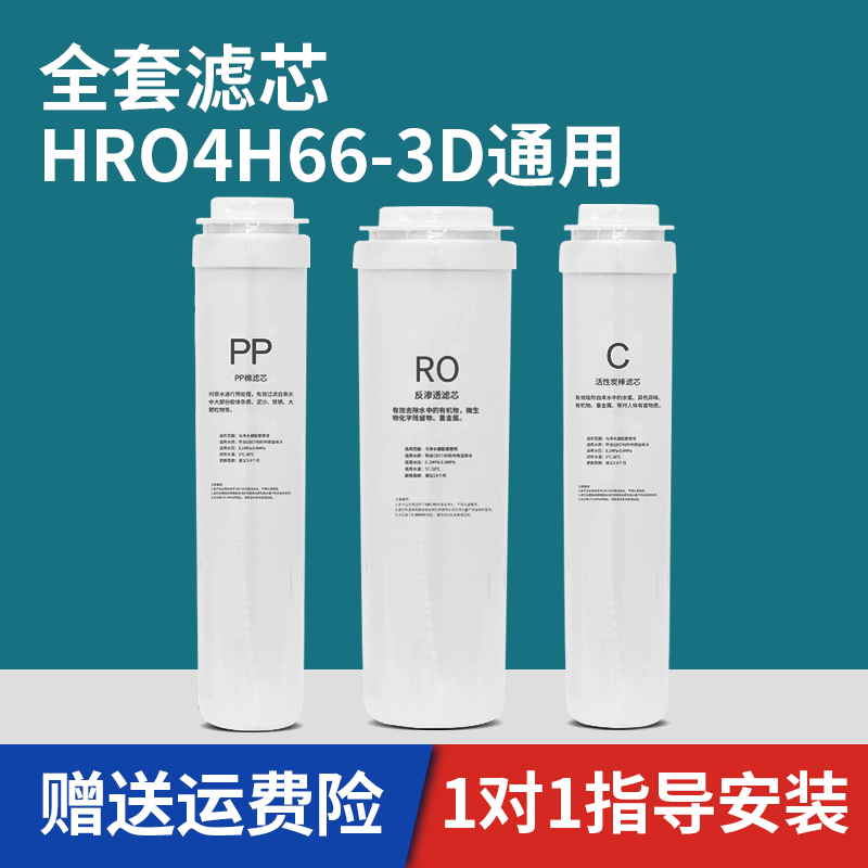 通用海尔雪魔方HRO4H66-3D/6H66-3D/3E净水器反渗透滤芯原厂品质 - 图1