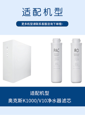 适配奥克斯K1000净水配件PAC和RO