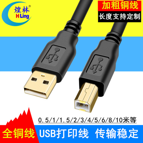煌林 USB打印线 适用HP/兄弟/爱普生等打印机数据连接线1/3/2/8米 - 图0