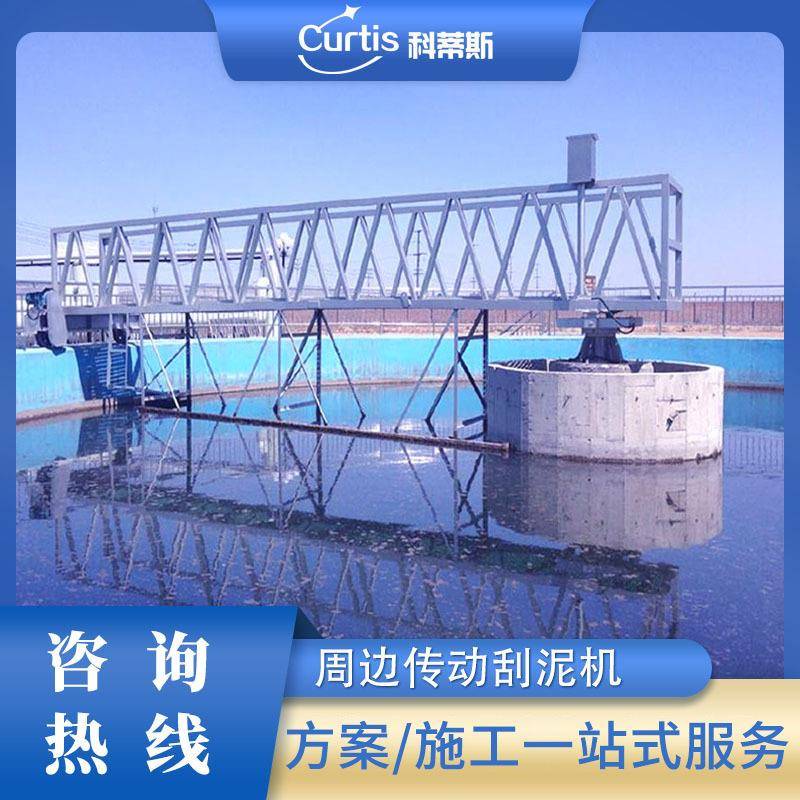 厂家供应周边传动刮吸泥机泥水分离器刮泥机全桥式刮泥机 - 图1