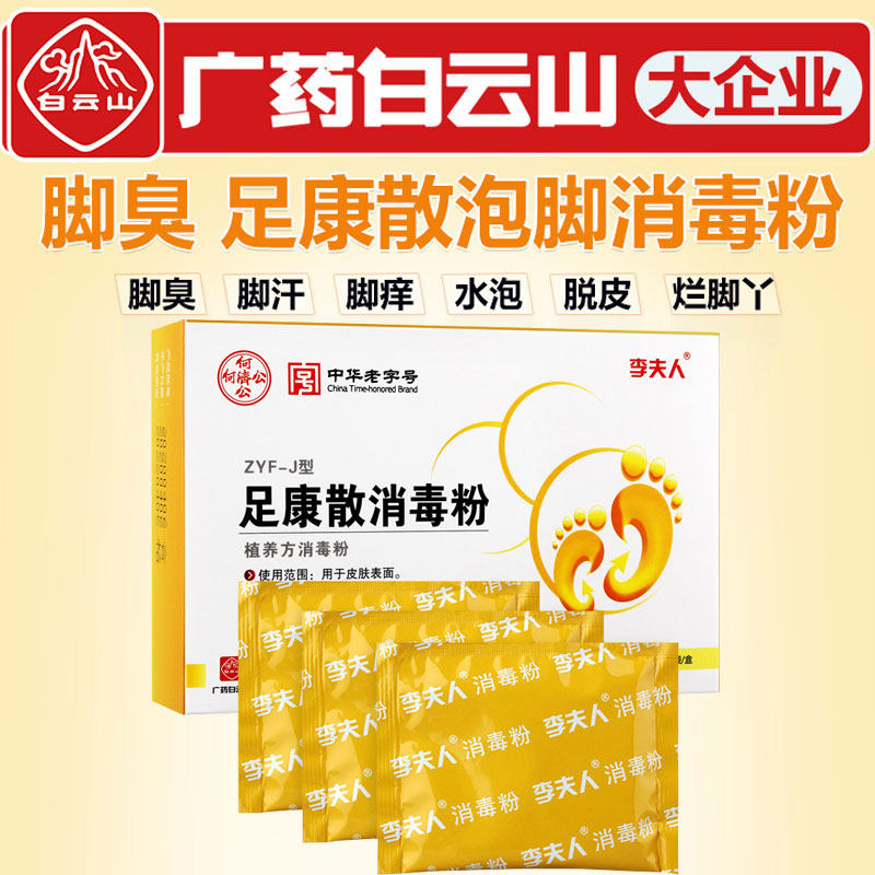 足光粉脚臭泡脚烂脚丫出汗散止痒水 正邦家居浴足剂