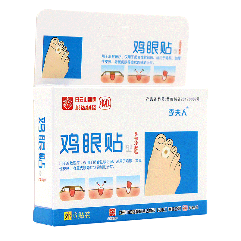 白云山鸡眼贴脚趾去鸡茧脚丁鸡眼膏 正邦家居足贴
